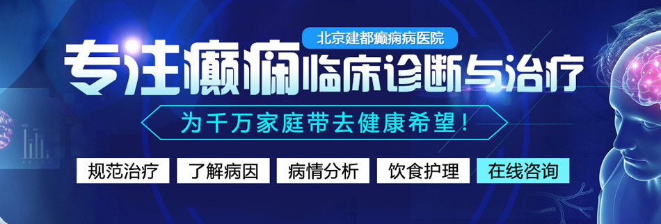 黑人狂操大屁股北京癫痫病医院